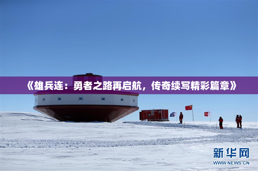 《雄兵连：勇者之路再启航，传奇续写精彩篇章》