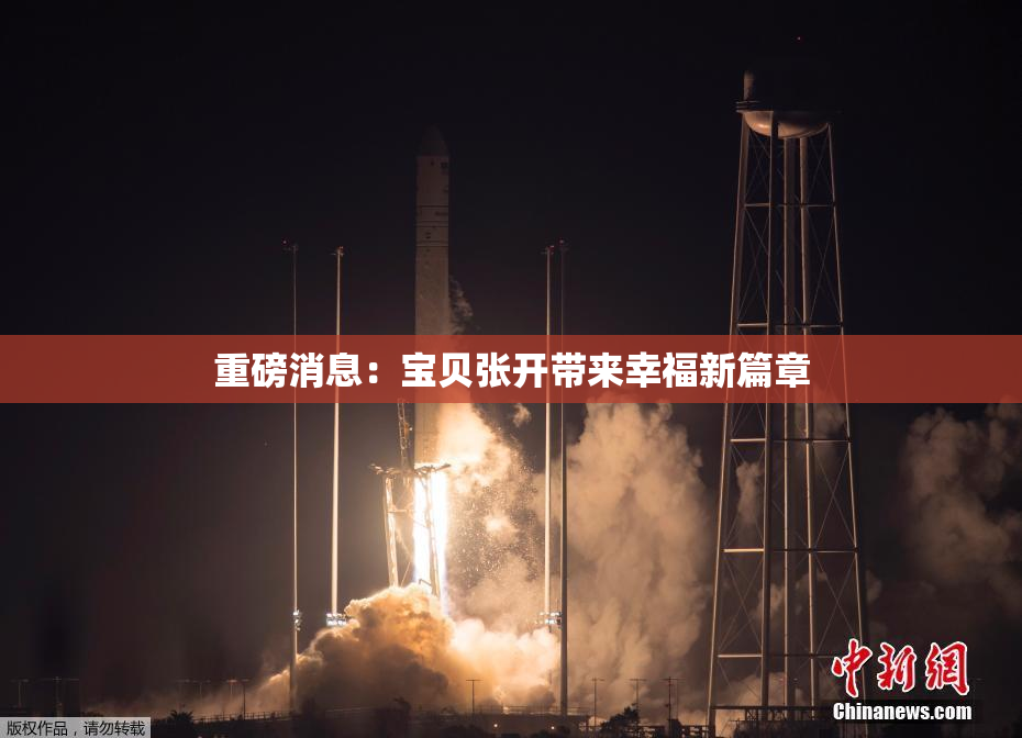 重磅消息：宝贝张开带来幸福新篇章