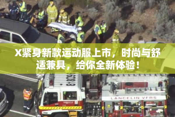 X紧身新款运动服上市，时尚与舒适兼具，给你全新体验！