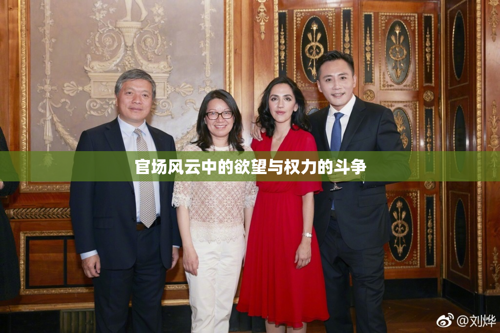 官场风云中的欲望与权力的斗争