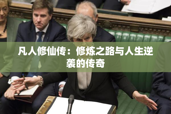 凡人修仙传：修炼之路与人生逆袭的传奇