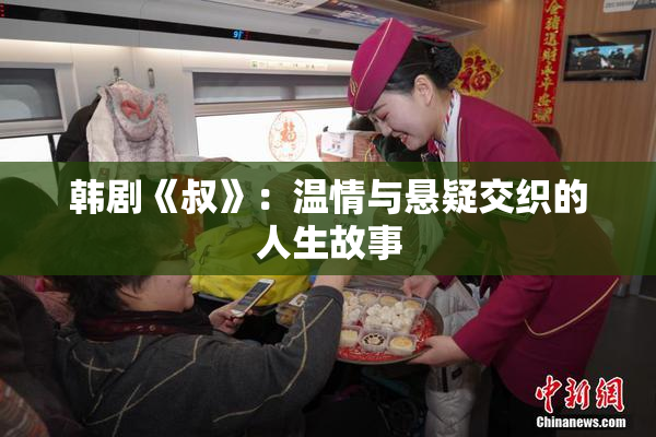 韩剧《叔》：温情与悬疑交织的人生故事