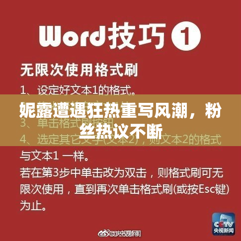 妮露遭遇狂热重写风潮，粉丝热议不断