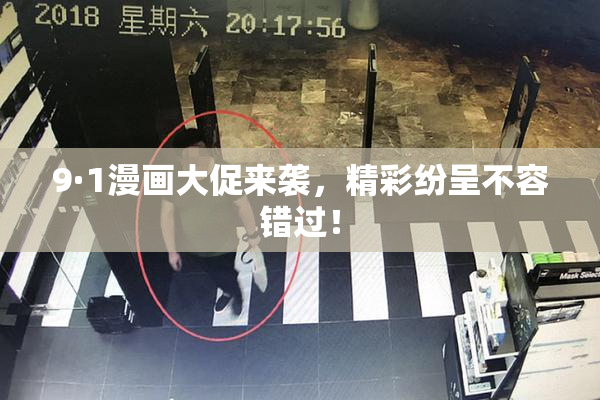 9·1漫画大促来袭，精彩纷呈不容错过！