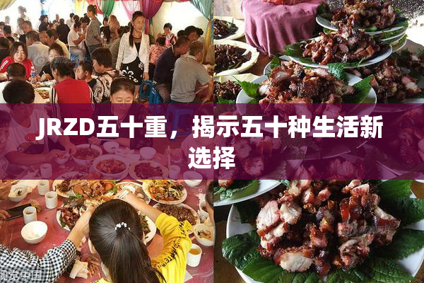 JRZD五十重，揭示五十种生活新选择
