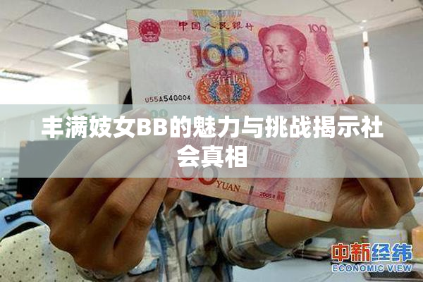 丰满妓女BB的魅力与挑战揭示社会真相