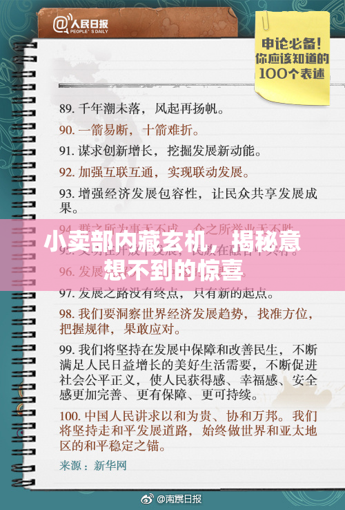 小卖部内藏玄机，揭秘意想不到的惊喜