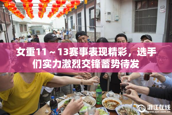 女重11～13赛事表现精彩，选手们实力激烈交锋蓄势待发