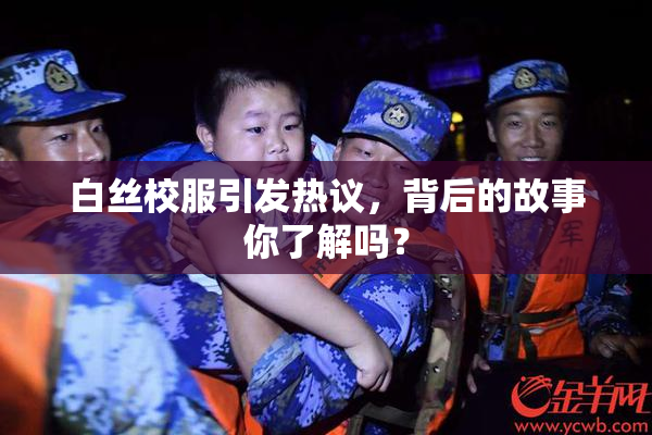 白丝校服引发热议，背后的故事你了解吗？