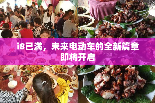 i8已满，未来电动车的全新篇章即将开启