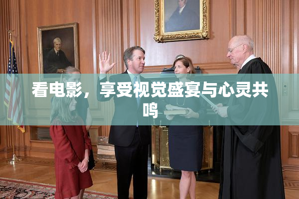 看电影，享受视觉盛宴与心灵共鸣