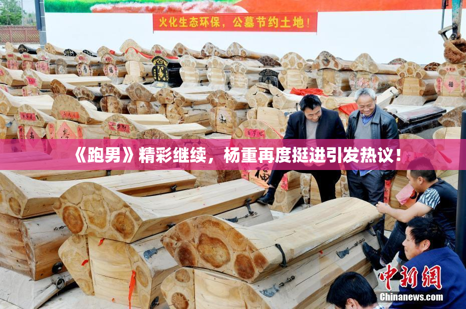 《跑男》精彩继续，杨重再度挺进引发热议！