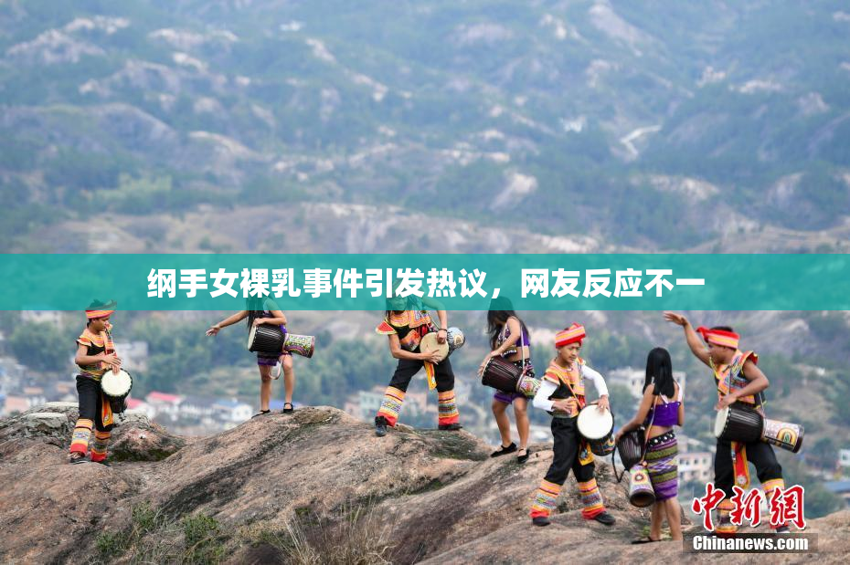 纲手女裸乳事件引发热议，网友反应不一