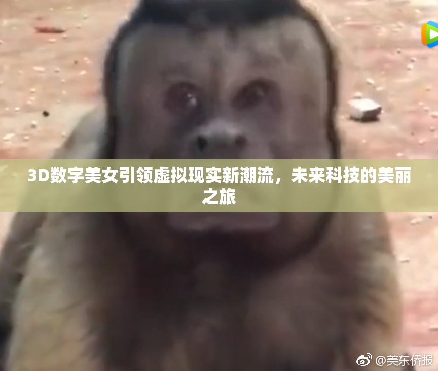 3D数字美女引领虚拟现实新潮流，未来科技的美丽之旅