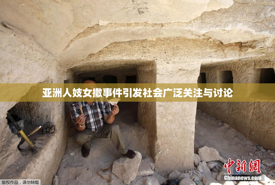 亚洲人妓女撒事件引发社会广泛关注与讨论