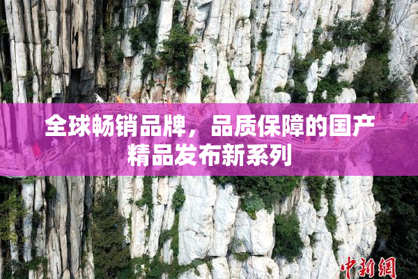 全球畅销品牌，品质保障的国产精品发布新系列