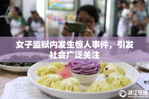 女子监狱内发生惊人事件，引发社会广泛关注