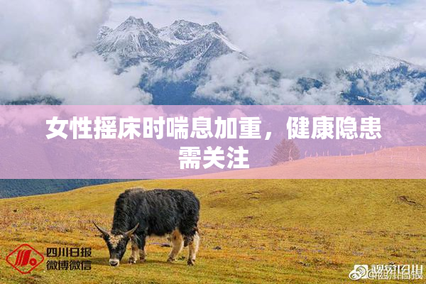 女性摇床时喘息加重，健康隐患需关注