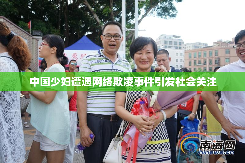 中国少妇遭遇网络欺凌事件引发社会关注