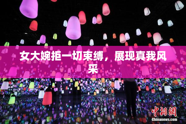 女大婉拒一切束缚，展现真我风采