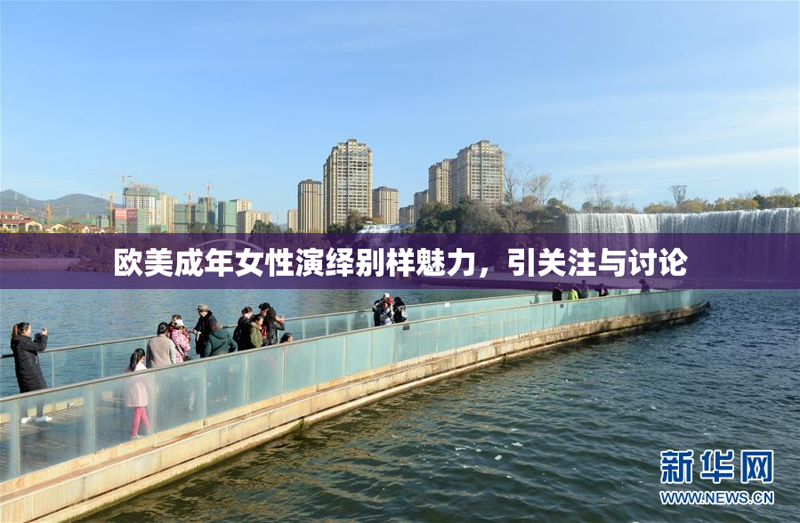 欧美成年女性演绎别样魅力，引关注与讨论