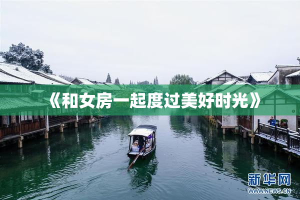 《和女房一起度过美好时光》