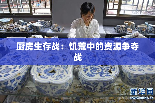 厨房生存战：饥荒中的资源争夺战