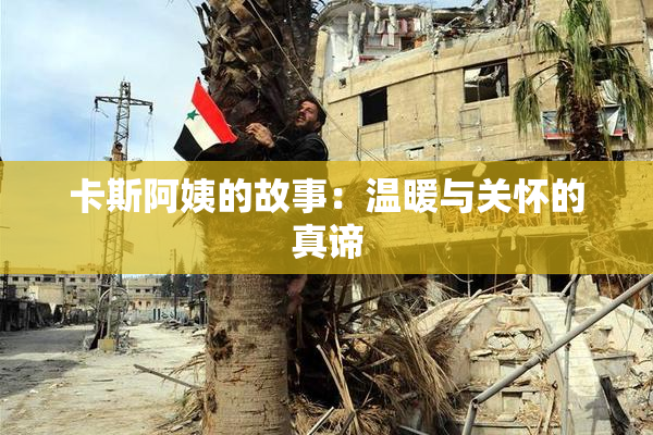 卡斯阿姨的故事：温暖与关怀的真谛