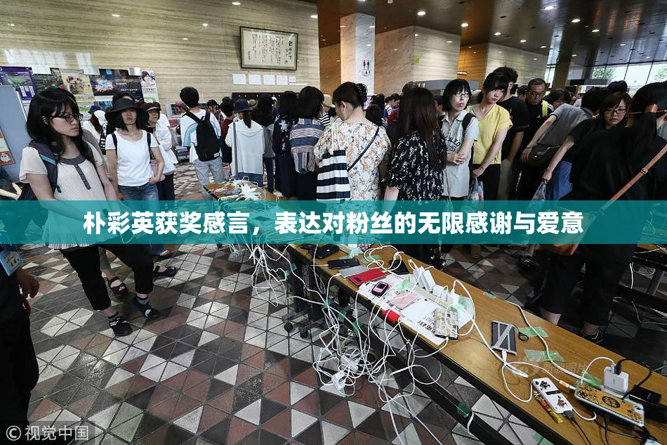朴彩英获奖感言，表达对粉丝的无限感谢与爱意