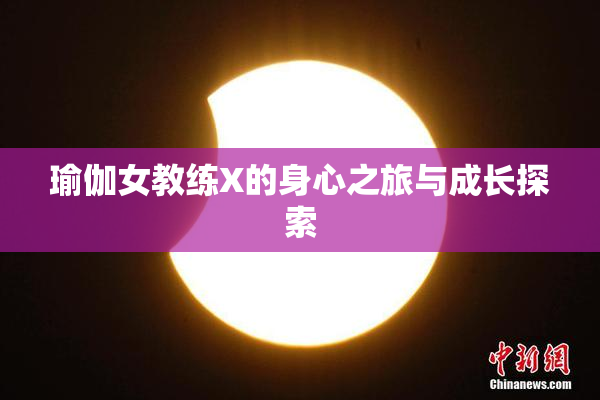 瑜伽女教练X的身心之旅与成长探索