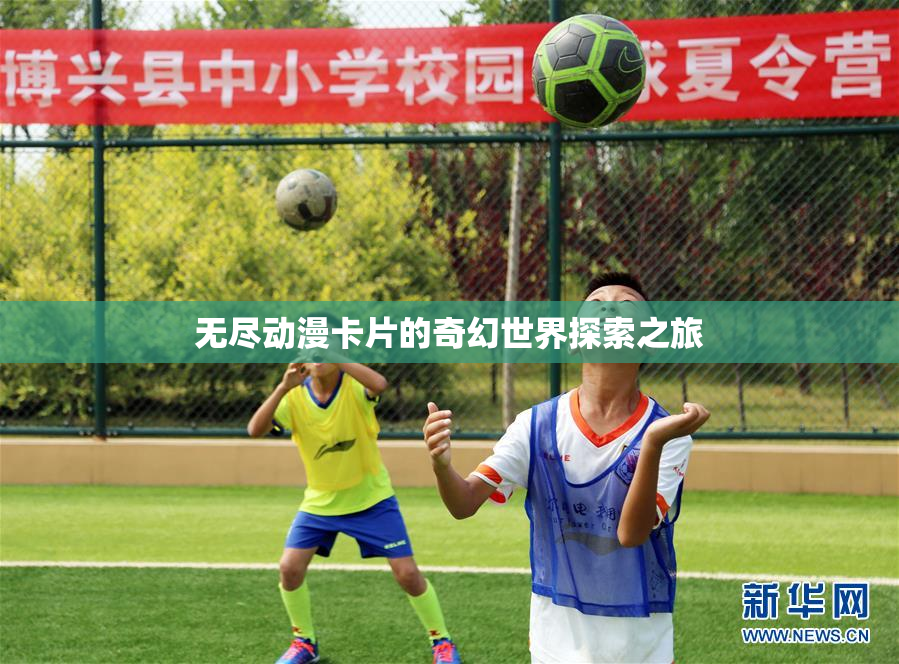 无尽动漫卡片的奇幻世界探索之旅