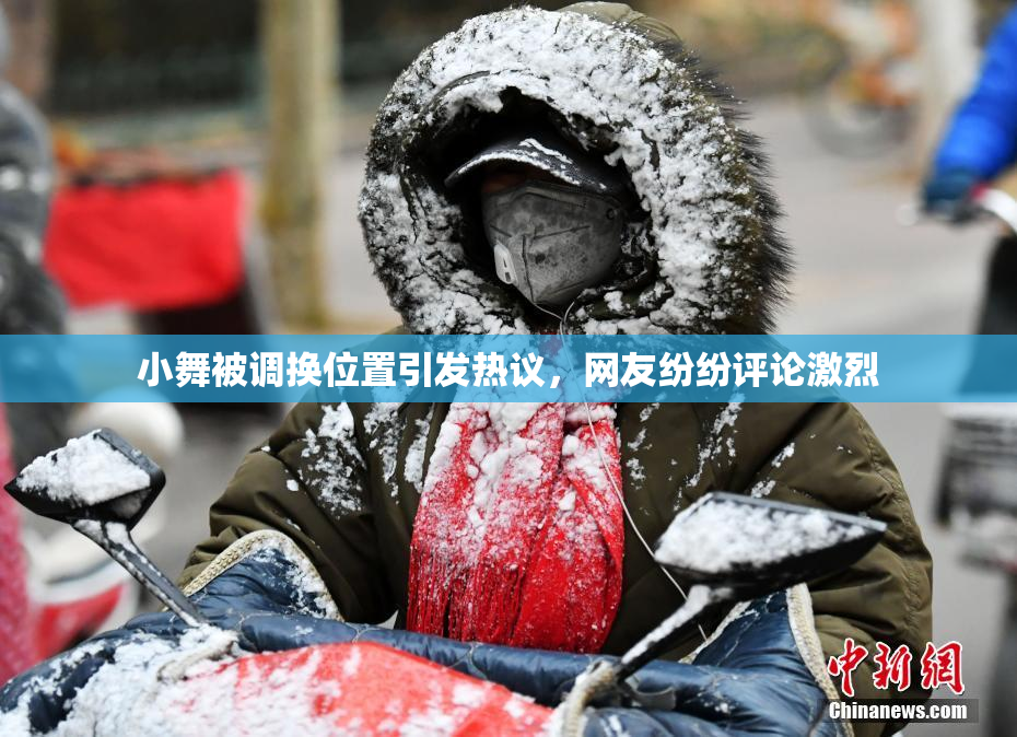 小舞被调换位置引发热议，网友纷纷评论激烈