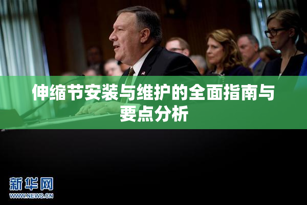 伸缩节安装与维护的全面指南与要点分析
