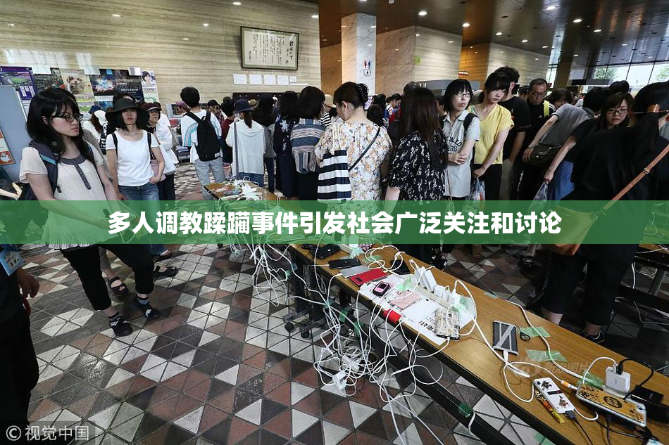 多人调教蹂躏事件引发社会广泛关注和讨论