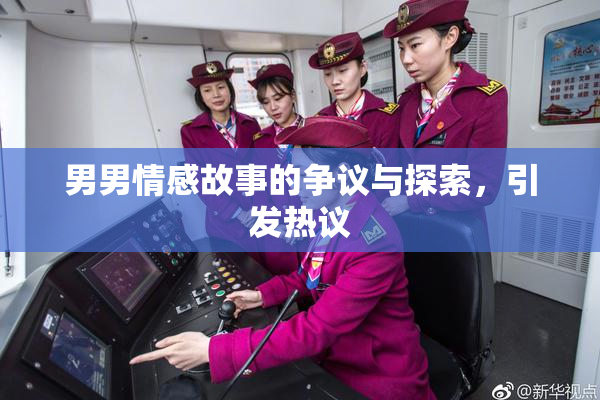 男男情感故事的争议与探索，引发热议