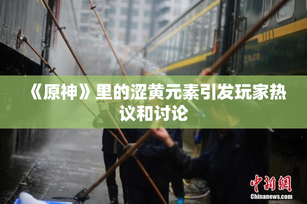 《原神》里的涩黄元素引发玩家热议和讨论