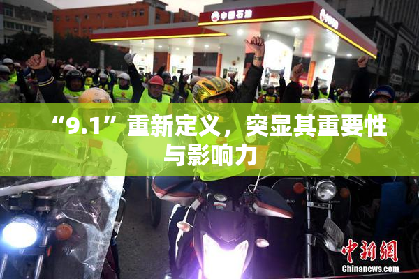 “9.1”重新定义，突显其重要性与影响力