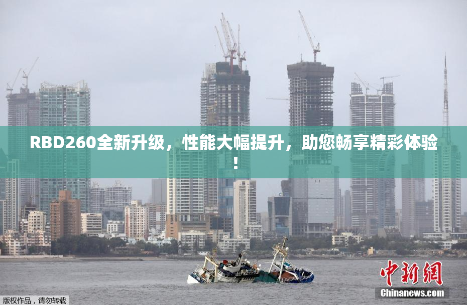 RBD260全新升级，性能大幅提升，助您畅享精彩体验！