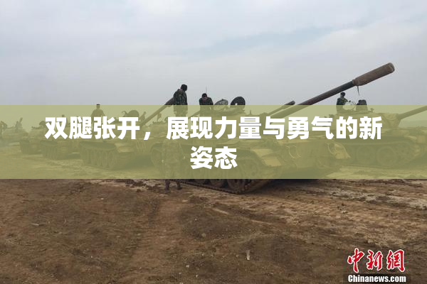 双腿张开，展现力量与勇气的新姿态