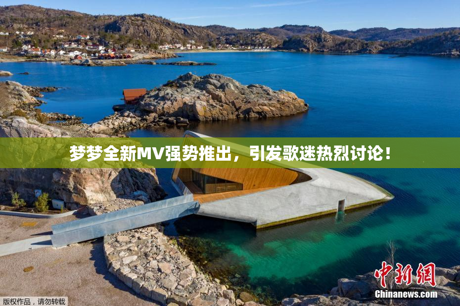 梦梦全新MV强势推出，引发歌迷热烈讨论！