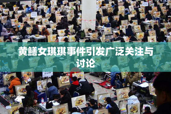 黄鳝女琪琪事件引发广泛关注与讨论