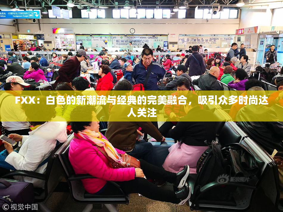 FXX：白色的新潮流与经典的完美融合，吸引众多时尚达人关注