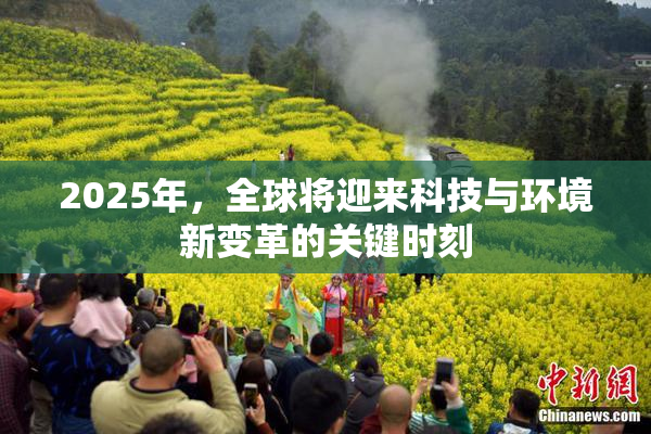 2025年，全球将迎来科技与环境新变革的关键时刻