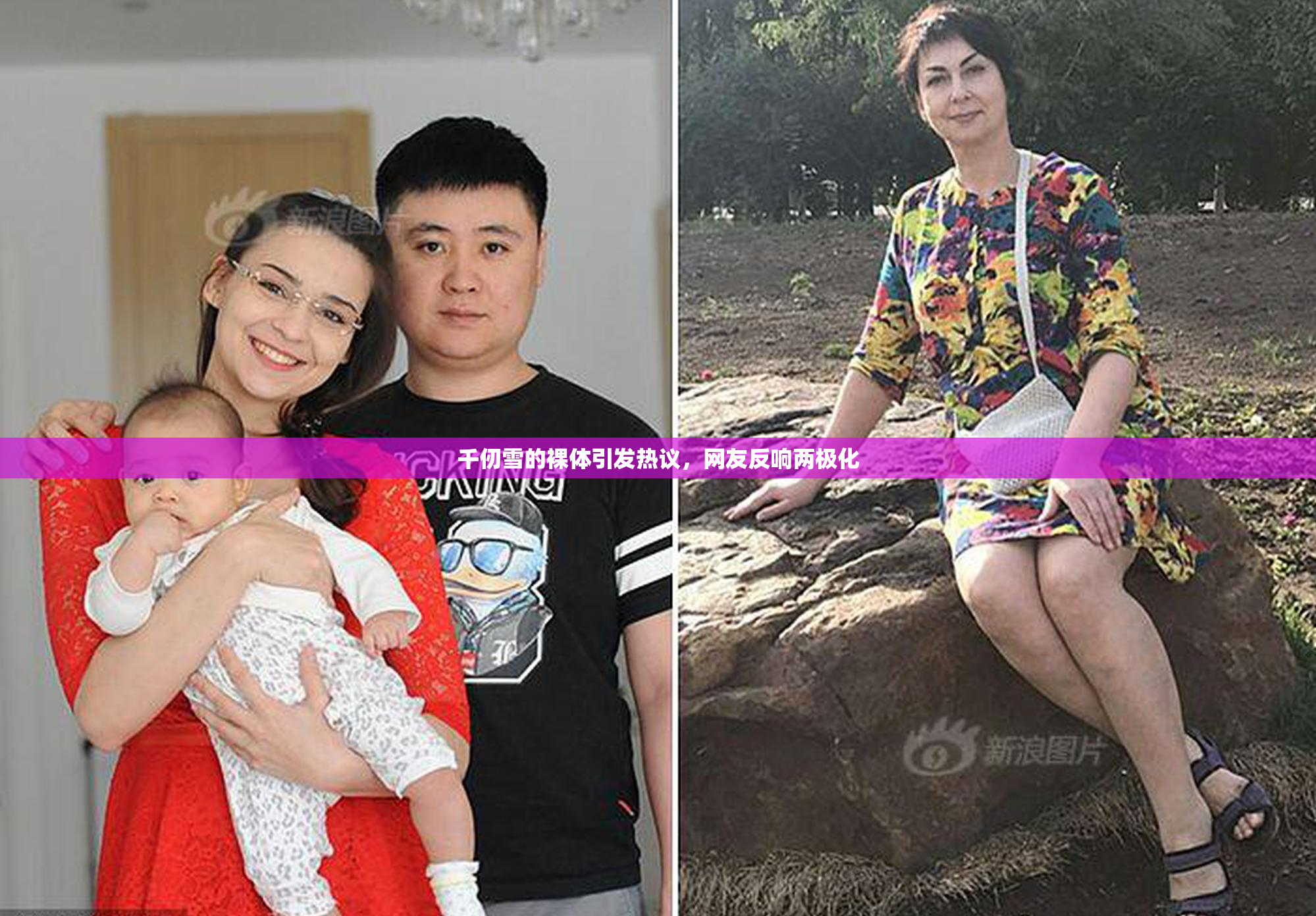 千仞雪的裸体引发热议，网友反响两极化