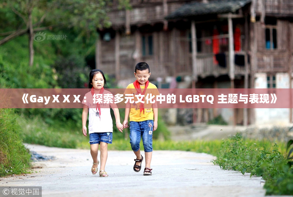《GayⅩⅩⅩ：探索多元文化中的 LGBTQ 主题与表现》