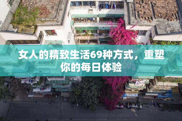 女人的精致生活69种方式，重塑你的每日体验