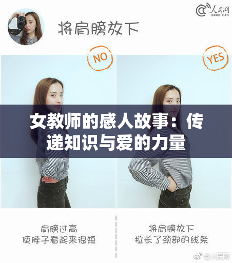 女教师的感人故事：传递知识与爱的力量