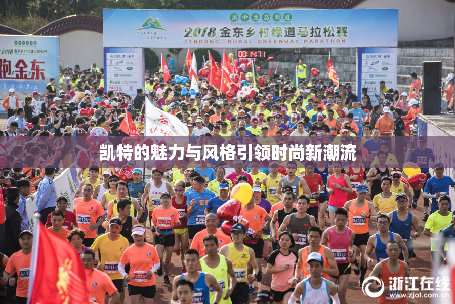 凯特的魅力与风格引领时尚新潮流
