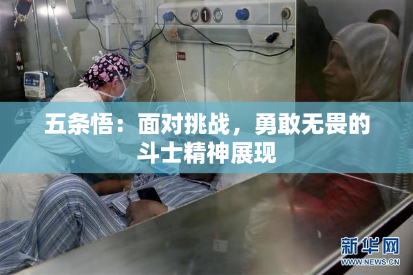 五条悟：面对挑战，勇敢无畏的斗士精神展现