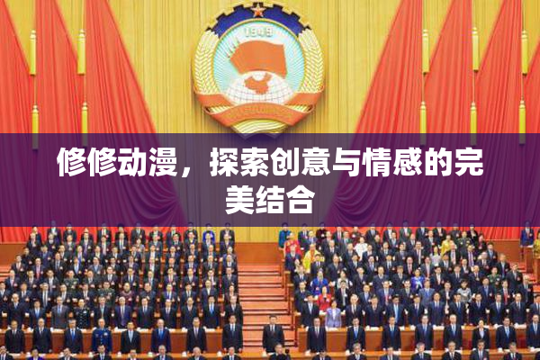 修修动漫，探索创意与情感的完美结合